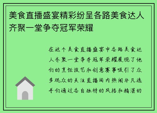 美食直播盛宴精彩纷呈各路美食达人齐聚一堂争夺冠军荣耀 美食直播盛宴精彩纷呈各路美食达人齐聚一堂争夺冠军荣耀