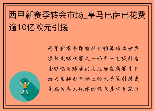 西甲新赛季转会市场_皇马巴萨已花费逾10亿欧元引援 西甲新赛季转会市场_皇马巴萨已花费逾10亿欧元引援