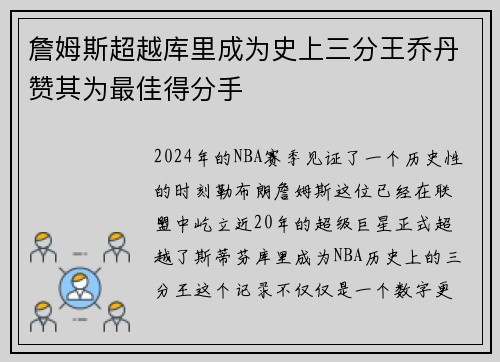 詹姆斯超越库里成为史上三分王乔丹赞其为最佳得分手