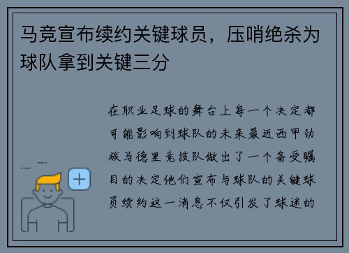 马竞宣布续约关键球员，压哨绝杀为球队拿到关键三分