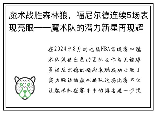魔术战胜森林狼，福尼尔德连续5场表现亮眼——魔术队的潜力新星再现辉煌
