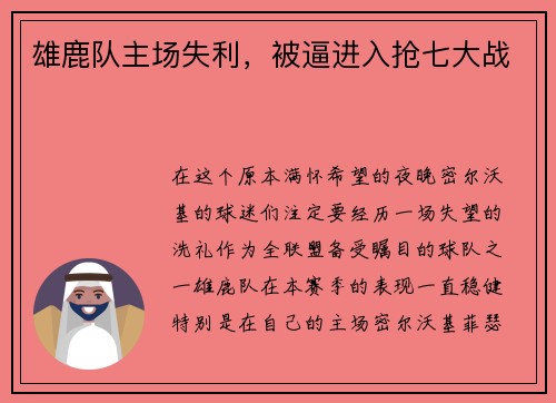 雄鹿队主场失利，被逼进入抢七大战