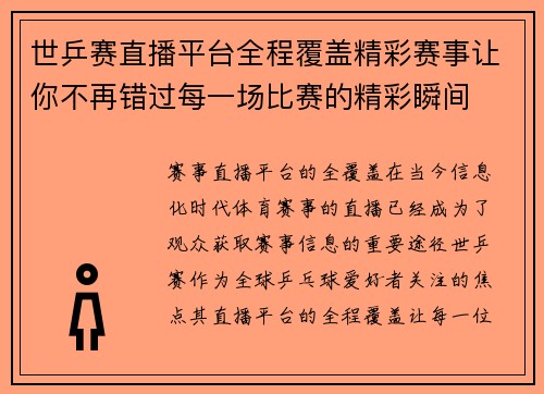 世乒赛直播平台全程覆盖精彩赛事让你不再错过每一场比赛的精彩瞬间