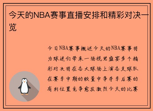 今天的NBA赛事直播安排和精彩对决一览