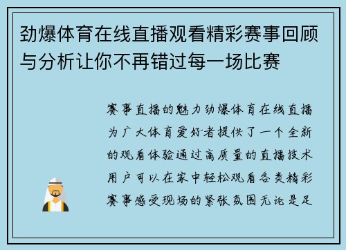 劲爆体育在线直播观看精彩赛事回顾与分析让你不再错过每一场比赛 劲爆体育在线直播观看精彩赛事回顾与分析让你不再错过每一场比赛