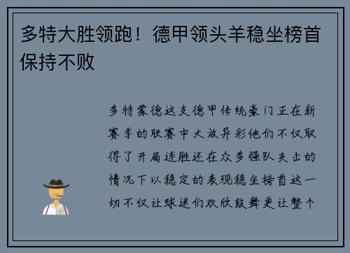 多特大胜领跑！德甲领头羊稳坐榜首保持不败