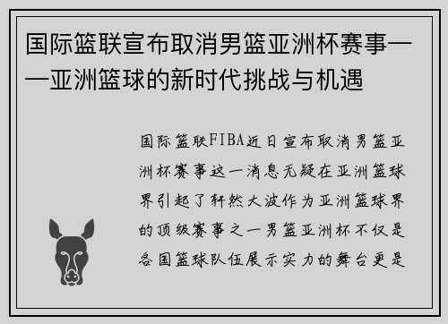 国际篮联宣布取消男篮亚洲杯赛事——亚洲篮球的新时代挑战与机遇
