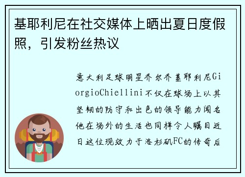 基耶利尼在社交媒体上晒出夏日度假照，引发粉丝热议