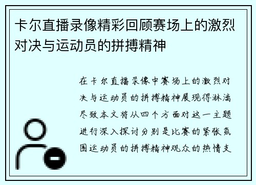 卡尔直播录像精彩回顾赛场上的激烈对决与运动员的拼搏精神