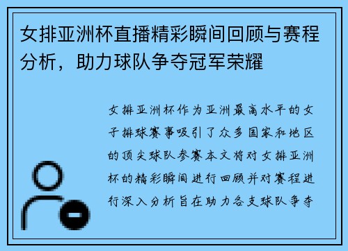 女排亚洲杯直播精彩瞬间回顾与赛程分析，助力球队争夺冠军荣耀