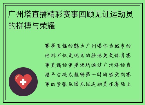 广州塔直播精彩赛事回顾见证运动员的拼搏与荣耀 广州塔直播精彩赛事回顾见证运动员的拼搏与荣耀