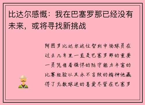 比达尔感慨：我在巴塞罗那已经没有未来，或将寻找新挑战