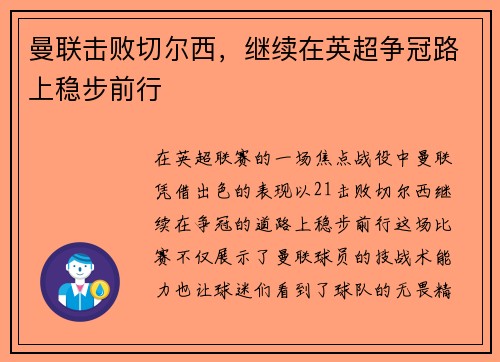 曼联击败切尔西，继续在英超争冠路上稳步前行