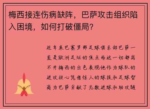 梅西接连伤病缺阵，巴萨攻击组织陷入困境，如何打破僵局？