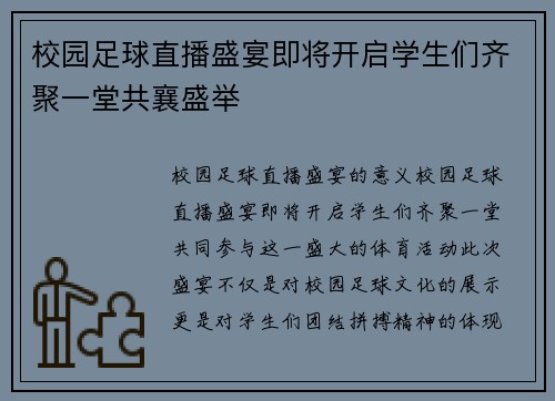 校园足球直播盛宴即将开启学生们齐聚一堂共襄盛举