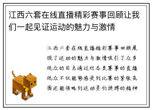 江西六套在线直播精彩赛事回顾让我们一起见证运动的魅力与激情