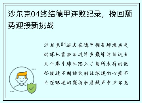 沙尔克04终结德甲连败纪录，挽回颓势迎接新挑战