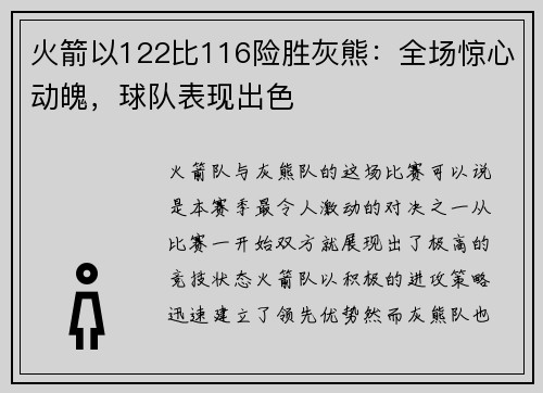 火箭以122比116险胜灰熊：全场惊心动魄，球队表现出色