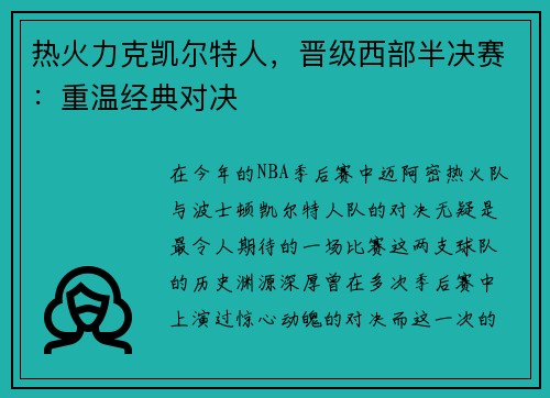 热火力克凯尔特人，晋级西部半决赛：重温经典对决