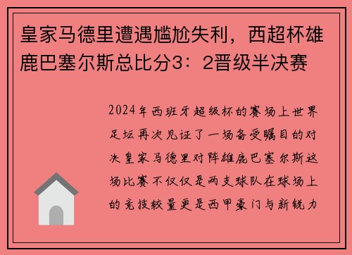 皇家马德里遭遇尴尬失利，西超杯雄鹿巴塞尔斯总比分3：2晋级半决赛
