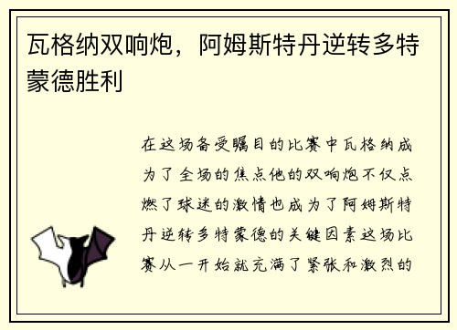 瓦格纳双响炮，阿姆斯特丹逆转多特蒙德胜利