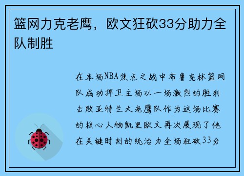 篮网力克老鹰，欧文狂砍33分助力全队制胜