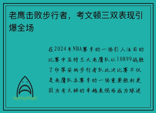 老鹰击败步行者，考文顿三双表现引爆全场