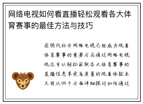 网络电视如何看直播轻松观看各大体育赛事的最佳方法与技巧