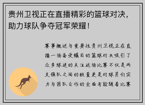 贵州卫视正在直播精彩的篮球对决，助力球队争夺冠军荣耀！