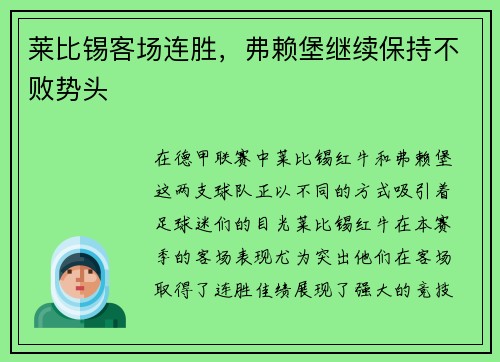 莱比锡客场连胜，弗赖堡继续保持不败势头