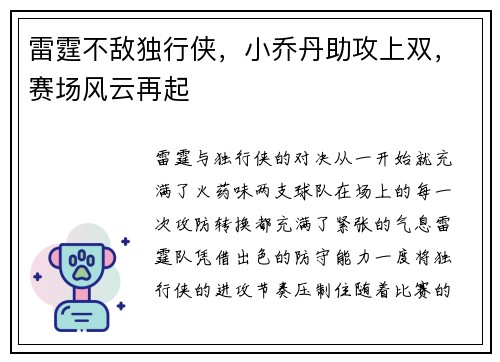 雷霆不敌独行侠，小乔丹助攻上双，赛场风云再起