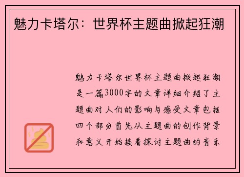 魅力卡塔尔：世界杯主题曲掀起狂潮
